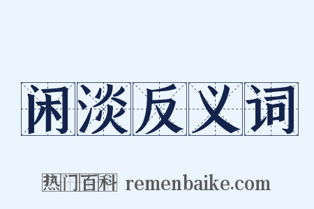 闲淡反义词是什么意思的图片